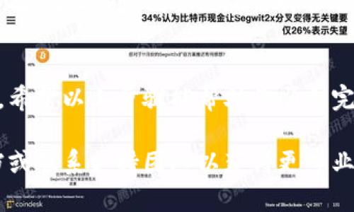 在Tokenim中填写挖矿地址的步骤相对简单，下面我将为你详细介绍该如何进行。

步骤一：下载并安装Tokenim
首先，确保你的设备上安装了Tokenim钱包应用。你可以从官方的应用商店下载并安装，确保你下载的是最新版本，以保证安全性和功能性。在安装完成后，打开应用并进行必要的设置，包括创建新钱包或导入现有钱包。

步骤二：创建或导入钱包
如果你是首次使用Tokenim，按照提示创建一个新钱包。在创建新钱包时，你将得到一个助记词，请务必将其妥善保管，以防止丢失。如果你已经有了钱包，可以通过导入助记词或私钥的方式来开启你的账户。

步骤三：选择挖矿功能
在主界面找到并选择“挖矿”或相应的选项。不同版本的Tokenim可能会使用不同的术语，因此请仔细寻找与挖矿相关的功能。

步骤四：填写挖矿地址
在挖矿选项中，你会看到一个填写挖矿地址的地方。这个地址是你希望将挖矿奖励发送到的地址。当你填入这个地址时，请仔细检查确保其准确无误，地址的格式错误将导致奖励无法到账。

步骤五：确认地址
在填写完成后，建议再次对所填的地址进行确认。有些平台会提供一个地址验证功能，以确保地址有效。如果Tokenim有此功能，可以利用它来减少错误发生的几率。

步骤六：开始挖矿
完成全部步骤后，你就可以启动挖矿了。点击“开始挖矿”按钮，系统将会根据你的设置开始进行挖矿过程。在这个过程中，你可以监控挖矿的进度与状态，查看你的算力和收益情况。

注意事项
在填写地址和进行挖矿的过程中，要时刻保持谨慎。任何疏忽都可能导致你无法正常接受挖矿奖励。此外，也要注意选择合适的挖矿池和算法，以提高挖矿的效率和收益。

总结
填写Tokenim中的挖矿地址是一个重要的步骤，正确的地址填入可以确保你获得应得的奖励。希望以上步骤能帮助你顺利完成挖矿设置，享受挖矿带来的乐趣与收益！ 

这些便是关于如何在Tokenim中填写挖矿地址的详细介绍。如有其他问题，建议参考官方文档或联系支持团队以获得更专业的帮助。