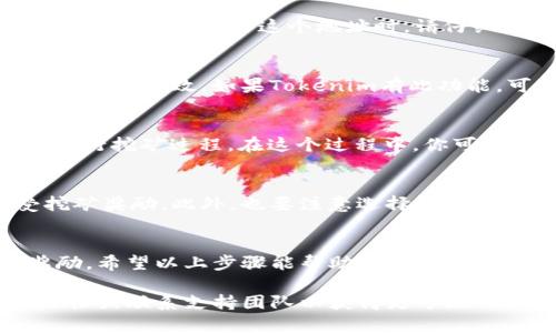 在Tokenim中填写挖矿地址的步骤相对简单，下面我将为你详细介绍该如何进行。

步骤一：下载并安装Tokenim
首先，确保你的设备上安装了Tokenim钱包应用。你可以从官方的应用商店下载并安装，确保你下载的是最新版本，以保证安全性和功能性。在安装完成后，打开应用并进行必要的设置，包括创建新钱包或导入现有钱包。

步骤二：创建或导入钱包
如果你是首次使用Tokenim，按照提示创建一个新钱包。在创建新钱包时，你将得到一个助记词，请务必将其妥善保管，以防止丢失。如果你已经有了钱包，可以通过导入助记词或私钥的方式来开启你的账户。

步骤三：选择挖矿功能
在主界面找到并选择“挖矿”或相应的选项。不同版本的Tokenim可能会使用不同的术语，因此请仔细寻找与挖矿相关的功能。

步骤四：填写挖矿地址
在挖矿选项中，你会看到一个填写挖矿地址的地方。这个地址是你希望将挖矿奖励发送到的地址。当你填入这个地址时，请仔细检查确保其准确无误，地址的格式错误将导致奖励无法到账。

步骤五：确认地址
在填写完成后，建议再次对所填的地址进行确认。有些平台会提供一个地址验证功能，以确保地址有效。如果Tokenim有此功能，可以利用它来减少错误发生的几率。

步骤六：开始挖矿
完成全部步骤后，你就可以启动挖矿了。点击“开始挖矿”按钮，系统将会根据你的设置开始进行挖矿过程。在这个过程中，你可以监控挖矿的进度与状态，查看你的算力和收益情况。

注意事项
在填写地址和进行挖矿的过程中，要时刻保持谨慎。任何疏忽都可能导致你无法正常接受挖矿奖励。此外，也要注意选择合适的挖矿池和算法，以提高挖矿的效率和收益。

总结
填写Tokenim中的挖矿地址是一个重要的步骤，正确的地址填入可以确保你获得应得的奖励。希望以上步骤能帮助你顺利完成挖矿设置，享受挖矿带来的乐趣与收益！ 

这些便是关于如何在Tokenim中填写挖矿地址的详细介绍。如有其他问题，建议参考官方文档或联系支持团队以获得更专业的帮助。