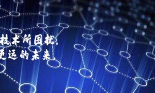 
doge钱包同步慢？速来解决，让你的数字货币畅行无阻！

关键词
狗狗币, 钱包同步, 数字货币/guanjianci

引言：数字货币时代的出行之路
在当今飞速发展的数字货币时代，狗狗币作为一种热门的加密货币，吸引了无数投资者和爱好者的关注。拥有一个高效、稳定的狗狗币钱包对每一位用户来说都至关重要。然而，有些用户在使用狗狗币钱包时可能会遇到同步速度缓慢的问题，仿佛身处晨雾中的老桥，前路难行，心急如焚。

狗狗币钱包的基本工作原理
在了解同步慢的问题之前，我们首先需要对狗狗币钱包的工作原理有一个清晰的认识。狗狗币的钱包实际上是一个存储地址，类似于现实生活中的银行账户，用户可以通过这个地址接收和发送狗狗币。在这个过程中，钱包需要与区块链网络进行同步，获取最新的交易信息和余额。这就相当于一个人需要与银行保持联系，才能够了解自己账户的最新动态。如果这条信息通道出现了堵塞，那么更新的速度就会变得缓慢，用户自然会感到不便。

狗狗币钱包同步慢的常见原因
既然我们知道了狗狗币钱包同步的基本原理，那么接下来的问题就是：为什么会出现同步慢的现象呢？我们可以从以下几个方面进行深入解读。

h41. 网络环境的不稳定/h4
在数字货币交易的过程中，良好的网络连接至关重要。如果你身处一个信号微弱的区域，或者正在使用的网络速度较慢，这都会直接影响到钱包的同步速度。就像是在大雨滂沱中走路，步伐再怎么加快，也难以快速到达目的地。

h42. 钱包软件的版本问题/h4
很多时候，钱包软件的老旧版本可能会导致同步速度慢。开发者不断更新软件以提升性能，解决漏洞。如果你的钱包软件没有及时更新，那么就可能会面临技术上的瓶颈，仿佛在骑一匹老马赶路，虽然努力，但却难以追上时代的步伐。

h43. 区块链网络的拥堵/h4
数字货币的交易本质上是分散的，所有交易信息都记录在区块链上。当同时有大量用户进行交易时，区块链网络就像繁忙的城市交通，容易出现拥堵。这种情况下，即使你的钱包表现良好，也会因为外部环境的影响而导致同步变慢。

如何提升狗狗币钱包的同步速度
既然知道了同步慢的原因，我们自然要采取相应的对策来提升钱包的同步速度。下面是一些实用的方法，帮助你尽快解决问题，让数字货币的旅程顺畅无阻。

h41. 检查网络连接/h4
首先，确保你的网络连接良好。如果在使用wifi，确认信号强烈；如果使用移动数据，可以尝试前往信号更好的地方。网络的稳固就像是汽艇的引擎，只有强劲，才能在波涛中快速前行。

h42. 更新钱包软件/h4
确保你的钱包软件始终是最新版本。定期访问官方主页，检查是否有新的更新措施。及时更新就如同给你的工具上了润滑油，只有这样才能在工作时轻松自如。

h43. 尽量避开高峰时间进行交易/h4
选择在网络较为空闲的时段进行交易，避免在高峰时间段进行同步。就像是在市区繁忙的街道上，避开高峰期，驾驶起来会更加顺畅。

h44. 使用轻钱包或替代方案/h4
考虑使用轻钱包（如在线钱包或移动钱包），这类钱包通常不需要下载整个区块链数据库，只需同步部分信息，从而加快同步速度。轻钱包就如同简化旅行的行李，让你无负担地前行。

总结：数字货币的未来在你手中
在这一信息爆炸的时代，狗狗币和其他数字货币的未来无疑是光明的。虽然在使用钱包时同步慢的问题可能会令人烦躁，但通过上述方法采纳良好的解决方案，你便能保持和数字货币的紧密联系，不再被技术所困扰。
就像晨雾中渐渐显现出的老桥，只要走出那片雾霭，一切都将变得清晰而明亮。掌握了钱包的使用技巧后，你不仅可以轻松管理自己的狗狗币资产，也能在这个激动人心的数字时代，抓住每一个机遇，驶向更远的未来。

愿每一位狗狗币的拥趸都能在这个狂风骤雨的市场中，乘风破浪，共创辉煌！