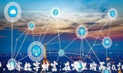 安全守护，畅享数字财富：在哪里购买