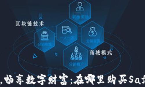 安全守护,畅享数字财富:在哪里购买SafePal钱包