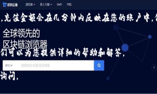关于如何为 Tokenim 充值，具体步骤可能会根据平台的设计有所不同。以下是一种通用的充值步骤，供您参考：

步骤一：登录您的账户
首先，您需要访问 Tokenim 的官方网站或应用程序，并使用您的账户信息登录。如果您还没有账户，您将需要先注册一个新账户。

步骤二：导航到充值页面
登录后，寻找页面上的“充值”或“钱包”选项。这个选项通常位于主菜单或者用户个人资料的下拉菜单中。

步骤三：选择充值方式
在充值页面上，您会看到多种支付方式。例如，您可能可以选择通过信用卡、借记卡、银行转账或者其他电子支付方式（如 PayPal、支付宝等）进行充值。根据您的方便选择合适的支付方式。

步骤四：输入充值金额
选择好支付方式后，您需要输入希望充值的金额。确保您已了解该平台的充值最低限额和相关手续费。

步骤五：确认交易信息
在提交充值请求之前，请仔细检查您输入的所有信息，包括金额、支付方式和账户信息。确保没有错误，以免影响充值过程。

步骤六：完成支付
确认无误后，点击“确认”或“提交”按钮。系统会引导您完成后续的支付流程，例如输入信用卡信息或确认电子支付。

步骤七：检查充值状态
完成支付后，您可以返回到充值页面或者钱包页面查看充值状态。通常，充值金额会在几分钟内反映在您的账户中。但有时，可能需要更长时间，这取决于选定的支付方式及其处理时间。

额外提示
如果您在充值过程中遇到问题，请随时联系 Tokenim 的客服支持，他们可以为您提供详细的帮助和解答。

希望这些步骤能帮助您顺利为 Tokenim 充值！如有其他问题，请随时询问。