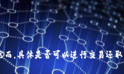 是的，Shiba Inu (SHIB) 可以在一些去中心化交易所（如 Uniswap、SushiSwap 等）上与 Tokenim 等其他代币进行交易。然而，具体是否可以进行交易还取决于两者的流动性和市场需求。建议在交易前先查询相关平台的信息，确保支持相应的交易对，并了解相关的交易费用和风险。