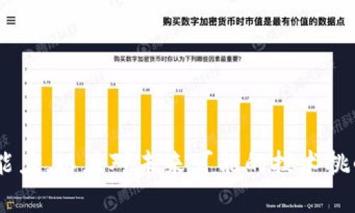 对于您提到的“BitPay导入钱包错误”这个问题，这里提供一种可能的解决方法和思路。如果您在使用BitPay的钱包时遇到问题，以下的步骤或许能帮助您解决问题：

### 一、确认钱包文件或种子短语的正确性

#### 1. 检查钱包文件
首先，请确保您要导入的钱包文件没有被损坏。如果是一个存储在您设备上的文件，尝试重新下载或者查看其完整性。确保文件是您从正确来源导出的，并且在导出过程中未出现任何中断。

#### 2. 验证种子短语
如果您是使用种子短语导入钱包，确认输入的每个单词都是正确的，并且顺序一致。常常因为拼写错误导致无法导入钱包。

---

### 二、检查应用程序版本

#### 1. 更新BitPay应用
确保您使用的是最新版的BitPay应用程序。有时，旧版本的软件可能会存在一些已知的错误，而开发者在新版本中进行了修复。

#### 2. 清除缓存或重装应用
尝试清除BitPay应用的缓存，或者完全卸载后重新安装。这可以解决一些潜在的技术问题。

---

### 三、网络和设备设置

#### 1. 确认网络连接
在导入钱包时，请确保您的设备连接到稳定的网络。不稳定的网络可能导致导入过程失败。

#### 2. 权限设置
检查您的设备权限设置，确保BitPay应用程序有足够的权限访问存储、网络等功能。

---

### 四、寻求支持

#### 1. 官方支持渠道
如果以上步骤都未能解决问题，建议您访问BitPay的官方网站，寻找相关的技术支持或社区论坛，报告您的问题。有时，官方会提供临时解决方案或进一步的指导。

#### 2. 参与用户论坛
尝试在比特币或区块链相关的论坛中询问其他用户，看看是否有人遇到过类似的问题，并寻求他们的建议和解决方案。

---

### 五、预防未来的问题

#### 1. 备份您的钱包
确保定期备份您的钱包，无论是通过导出文件还是记录种子短语。一个良好的备份习惯可以有效避免未来的麻烦。

#### 2. 学习使用其他钱包
考虑学习并使用其他钱包应用，增广自己的知识和技能，以便在未来遇到类似问题时能够更加游刃有余。

---

### 总结

通过以上步骤，您应能有效解决BitPay导入钱包过程中的错误。同时，也借此机会加强自己在数字货币管理方面的能力，以应对未来可能的技术挑战。希望这些建议能够帮助您顺利导入钱包，享受数字货币带来的便利与乐趣！如果您还有其他问题，欢迎随时提问。