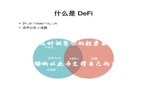 在以太坊和区块链的生态系统中，tokenim（代币）指的是在区块链上创建和管理的代表资产或功能的数字单位。通过代币，用户能够在这个网络中进行交易、持有价值、参与治理等。

如果你提到的“tokenim没ether”意味着在使用某个代币时缺少以太币的支持，那么下面是一些可能的理解点：

代币的性质和功能
代币通常是在某个特定的平台或协议上创建的，它们可以代表多种资产（如数字货币、稀缺艺术品、知识产权等）或功能（如投票权、使用权限等）。在以太坊平台上，代币是通过智能合约生成的，最常见的标准是ERC-20和ERC-721。通过这些标准，开发者可以创建与以太坊生态系统兼容的代币，利用其安全性和去中心化的特性。

以太币（Ether）的角色
以太币是以太坊网络的原生货币，主要用于支付交易费用和计算服务费用。简单来讲，用户希望在以太坊网络上进行交易或执行智能合约时，必须提供以太币作为“燃料费用”，否则交易将无法被处理。因此，如果你在使用某个代币时没有以太币，那么你将无法完成交易。

没有以太币的种种后果
假如账户里没有以太币，当你试图发送你的代币或者与智能合约交互时，将会遇到各种问题。交易可能会被拒绝，或者在链上停滞，导致对方不能及时收到代币，进而影响双方的信任和交易体验。在最坏的情况下，可能还会导致资产被锁住，无法访问。

如何获取以太币
有多种方法可以获得以太币。首先，当然是通过交易所购买以太币。许多知名的虚拟货币交易所（如Coinbase、Binance等）允许用户通过法币或其他加密货币购买以太币。其次，你也可以通过参与挖矿，尤其是Proof of Work模型下，可以通过提供算力来获得以太币。当然，随着以太坊向2.0过渡，许多用户也开始参与以太坊的质押（staking），通过锁定以太币来获取收益。

以太币交易的注意事项
在进行以太币交易时，有几个注意事项：确保钱包的安全性，定期备份钱包和私钥，以免丢失资产；保持警惕，杜绝钓鱼攻击和欺诈项目；及时关注以太坊网络的更新和变化，以便及时调整你的投资策略。

总结
在以太坊生态中，代币与以太币之间的关系非常紧密。没有以太币的支持，就无法在这个生态系统内自如地流通、交易和使用代币。各位用户在参与之前，务必确保账户中有足够的以太币支撑自己的交易需求，这将为你打开更广阔的区块链世界之门。

希望这些信息对你理解代币和以太币之间的关系有所帮助！如果你有其他问题或需要进一步了解的内容，请随时告知。