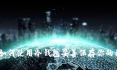 安全无忧：如何使用冷钱包妥善保存你
