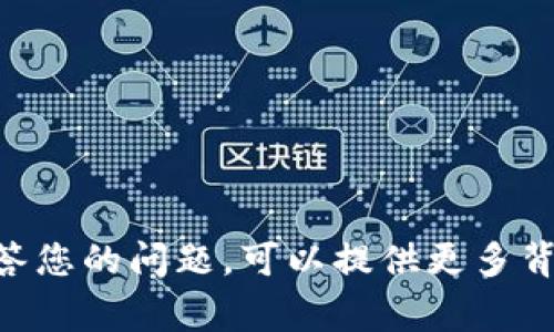 理解您的问题，但