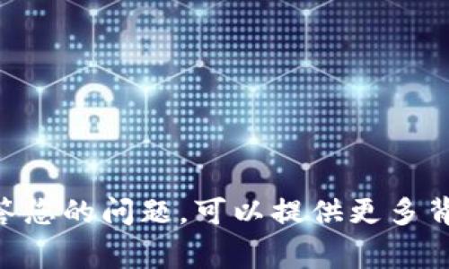 理解您的问题，但