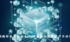 如何提升热钱包安全性：保护您的数字