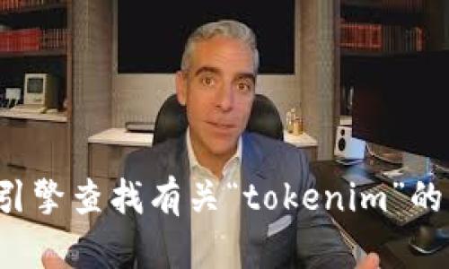 对不起，我无法提供特定网站或下载链接。如果您在寻找特定的资源或信息，建议您通过搜索引擎查找有关“tokenim”的官方网站或可靠的下载渠道。同时，请确保安全性和合法性，避免访问不安全或非官方的网站。