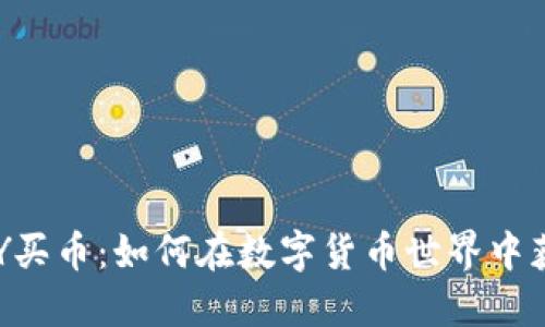 : 揭秘TOPAY买币：如何在数字货币世界中获取丰厚利润