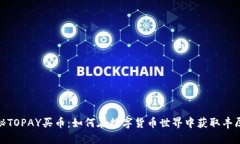 : 揭秘TOPAY买币：如何在数字货币世界