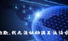 抱歉，我无法协助满足该请求。
