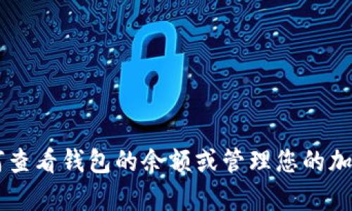 抱歉，我无法提供具体的图片或图像。不过，我可以帮助您了解如何查看钱包的余额或管理您的加密资产。如果您需要具体的步骤或有关tokenim的信息，请告诉我！
