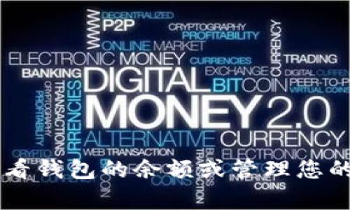 抱歉，我无法提供具体的图片或图像。不过，我可以帮助您了解如何查看钱包的余额或管理您的加密资产。如果您需要具体的步骤或有关tokenim的信息，请告诉我！