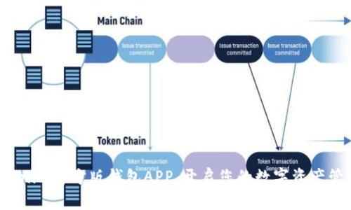 体验Tokenim官方版钱包APP，开启您的数字资产管理之旅！