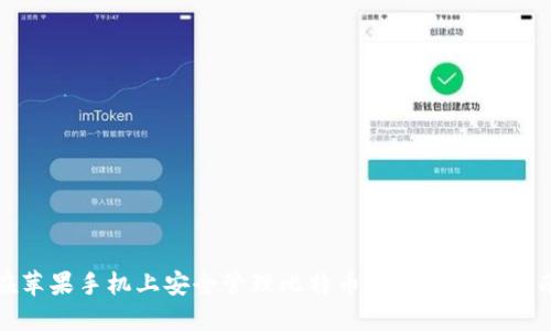 在苹果手机上安全管理比特币钱包的终极指南