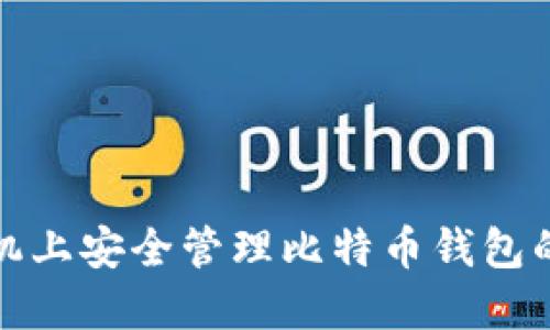 在苹果手机上安全管理比特币钱包的终极指南