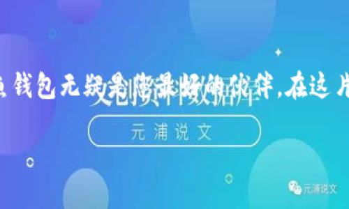 鲨鱼钱包：数字时代的安全港湾，让您的资产更加安全无忧

比特币, 数字货币, 钱包安全/guanjianci

引言：探索鲨鱼钱包的魅力

在这个技术飞速发展的时代，数字货币如潮水般涌入我们的生活，成为一种新型的资产储存和投资方式。而在这幅壮丽的数字画卷中，鲨鱼钱包无疑是一道独特的风景线。鲨鱼钱包不仅以其安全性和易用性赢得了用户的青睐，更在日益复杂的数字货币环境中，成为了一个安全的港湾。那么，鲨鱼钱包究竟有哪些特点和优势，让我们一起深入探讨。

鲨鱼钱包的安全性：守护您的数字资产

想象一下，您的数字货币像一群多姿多彩的热带鱼，在蔚蓝的海洋中自由泳动。而鲨鱼钱包就像一位勇敢的守护者，守护着这片绚丽的海域，确保它们不被任何危险所伤。鲨鱼钱包采用了先进的加密技术，确保您的私钥和交易信息始终处于安全状态。无论是复杂的多重签名技术，还是冷存储方式，鲨鱼钱包都能为您提供可信赖的防护，让您的数字资产拥有如同海底珊瑚一样坚固的堡垒。

用户友好的界面：简单易用的数字货币管理

在这个喧嚣的世界，用户体验是一切的核心。鲨鱼钱包的界面设计灵感来源于阳光洒在水面的波光粼粼，简洁而不失优雅，用户在使用时仿佛是在浏览一幅美丽的海洋画卷。无论您是初入数字货币领域的新手，还是经验丰富的投资者，鲨鱼钱包都能让您轻松上手。直观的功能布局、便捷的操作流程，让您可以随时随地管理您的数字资产，就像在阳光下悠闲地畅游。

多种支持的数字货币：与时俱进的投资选择

谁说投资需要局限于一小片水域？鲨鱼钱包支持多种主流数字货币，包括比特币、以太坊、莱特币等，让用户如同在浩瀚的海洋中自由选择，无拘无束。随着市场的发展，鲨鱼钱包不断更新和完善，随时为用户提供最新的数字货币选择。让我们在这片广阔的数字海洋中，畅享多样的投资机会。

高效的交易体验：畅游数字资产之海

想象您在海洋中畅游，水流轻柔，四周是温暖的阳光和欢快的鱼儿。鲨鱼钱包的交易体验正是如此，让每一次交易都像是在感受水的流动，轻松而愉悦。高效的区块链技术让您的交易速度如同海浪般迅猛，您只需轻点几下，便能完成交易，尽享快感。与此同时，透明的费用结构让每一笔交易都清晰透明，确保您不会在无形中支付额外的费用。

社区支持与教育资源：知识的海洋

在数字货币的世界里，知识就是您的风筝，风就是投资的时机。鲨鱼钱包不仅仅是一个数字商品的存储箱，更是一个充满活力的社区。在这里，您可以与经验丰富的投资者交流，分享投资心得，获得宝贵的经验。同时，鲨鱼钱包提供丰富的教育资源，如教程、文章和视频，让您在悠闲的午后，品味知识的滋味，如同畅饮一杯清凉的海水。

账户恢复与客户支持：贴心的保障

在数字世界里，意外总是不可预测的。鲨鱼钱包深知这一点，因此为用户提供了贴心的账户恢复方案。当您遇到问题时，鲨鱼钱包的客户支持团队如同海洋中的航海者，始终伴您左右，他们不仅专业而且热情，能够及时解决用户在使用过程中遇到的各种困难，让您的数字资产更加无忧无虑。

结语：鲨鱼钱包，数字资产的安全港

在这个瞬息万变的时代，鲨鱼钱包以其卓越的安全性、用户友好的界面和丰富的服务，成为了数字资产管理的理想选择。如果您正寻找一个能够保护自己的数字财富的地方，鲨鱼钱包无疑是您最好的伙伴。在这片数字海洋中，鲨鱼钱包犹如一只强有力的海鲨，确保您的每一次投资都是安全和顺畅的。无论您是渴望增长的投资者，还是追逐自由的探索者，鲨鱼钱包都将是您可靠的伙伴。

综上所述，鲨鱼钱包不仅仅是一款数字货币钱包，更是投资者信心的源泉。在这个瞬息万变的数字时代，选择鲨鱼钱包，便是选择了一条通往安全与成功的航线。