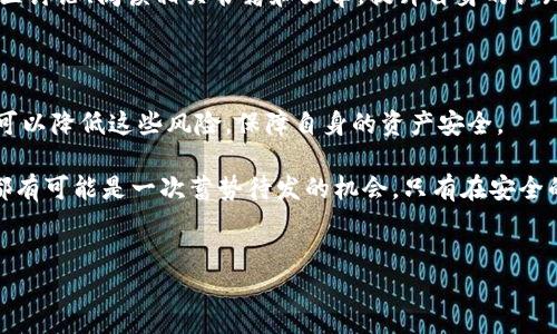 在讨论Tokenim钱包的风险之前，首先需要对其特点和功能有所了解。Tokenim钱包是一种数字资产存储工具，允许用户安全存储、管理和交易各种加密货币。然而，与任何数字钱包一样，使用Tokenim钱包也存在一些潜在风险。下面我们将详细探讨这些风险以及如何降低风险的方法。

一、数字钱包的基本了解

数字钱包，顾名思义，是一种通用于存储数字资产的工具，它类似于你日常生活中的钱包，可以用来存放现金和卡片。但数字钱包的功能更为强大，它不仅可以存储加密货币，还能管理链上资产，甚至参与去中心化金融（DeFi）活动。

Tokenim钱包作为一款相对较新的数字钱包，旨在为用户提供便捷、安全的加密货币管理方式。用户可以通过该钱包进行转账、交易、买入和卖出各种加密货币。它的易用性和功能吸引了不少投资者和加密货币爱好者的使用。

二、Tokenim钱包的潜在风险

尽管Tokenim钱包看起来是一个方便的工具，但在使用过程中，用户仍需警惕以下几方面的风险：

h41. 安全性风险/h4
在数字资产交易中，安全性是最重要的考虑因素之一。Tokenim钱包如果未能采取强有力的加密措施，可能会成为黑客攻击的目标。
例如，用户如果未将密码妥善保存，或者使用了弱密码，黑客就可能通过暴力破解方式获得用户的资产。此外，用户所用的设备如果被恶意软件感染，也可能导致钱包信息泄露。

h42. 用户误操作/h4
在加密货币交易中，一旦进行了转账或交易操作，很难再撤回。在Tokenim钱包中，若用户因操作失误而将资产转账给错误的地址，资产将无法追回。
此外，如果用户在创建钱包时误选了备份或导出选项，也可能导致资产的丢失。这就要求用户在使用钱包时必须保持高度的专注和谨慎。

h43. 监管风险/h4
随着加密货币市场的发展，全球各国的监管政策也在不断变化。Tokenim钱包的运营可能受到国家政策的影响，如果某一国家对加密货币采取打压政策，相关的钱包服务也可能面临被关闭或限制的风险。
这不仅影响用户的资产安全和流动性，还可能导致加密市场的不稳定性。

三、降低Tokenim钱包风险的方法

虽然后者的风险较大，但用户可以通过一些方式来降低这些风险：

h41. 使用强密码与双重认证/h4
确保为Tokenim钱包设置一个强大的密码，并尽量开启双重认证功能，这样即使密码意外泄露，黑客也难以进入钱包。
建议使用字母、数字和特殊字符的组合来创建密码，避免使用生日、姓名等容易猜到的信息。

h42. 定期备份与更新/h4
用户应定期备份钱包的私钥和助记词，并将其保存在安全的地方。如果设备发生故障或钱包软件需要重新安装，用户可以通过备份恢复资产。此外，保持钱包软件的最新版本也是确保安全的重要措施。

h43. 理解区块链技术与市场风险/h4
了解一些基本的区块链技术与加密货币市场知识，能够帮助用户做出更好的决策，规避不必要的风险。用户可以参加社区讨论、阅读相关书籍和文章，提升自身的认知水平。

四、结论

Tokenim钱包作为一种便捷的数字资产存储工具，虽然存在一定的风险，但通过合理的安全措施和使用习惯，用户完全可以降低这些风险，保障自身的资产安全。

在使用Tokenim钱包的过程中，建议用户保持警惕，确保信息安全，提升自己的风险意识。毕竟，每一笔加密货币的投资都有可能是一次蓄势待发的机会，只有在安全的保障下，你才能更好地抓住这些机会，成就你的数字资产梦想。

Tokenim钱包,数字货币,资产安全/guanjianci  
了解Tokenim钱包的风险及应对策略，保障你的数字资产安全