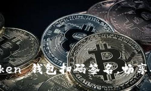 轻松完成 imToken 钱包扫码签名，畅享安全交易新体验