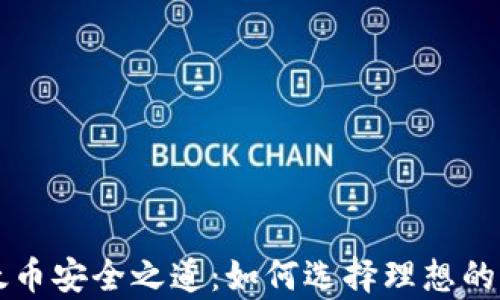 
掌握以太币安全之道：如何选择理想的私有钱包
