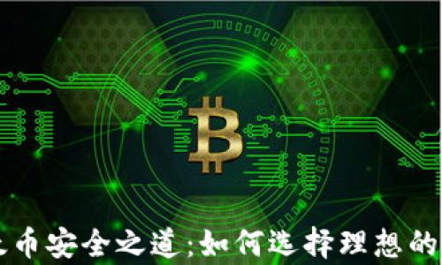 
掌握以太币安全之道：如何选择理想的私有钱包