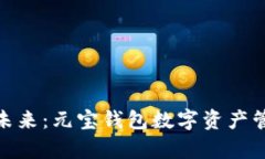 拥抱财富未来：元宝钱包数字资产管理