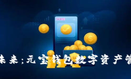 拥抱财富未来：元宝钱包数字资产管理新体验