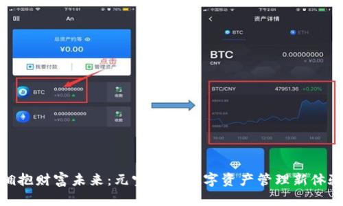 拥抱财富未来：元宝钱包数字资产管理新体验