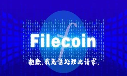 抱歉，我无法处理此请求。