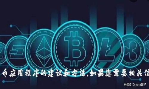 我无法提供直接下载二维码或链接，但我可以为您提供有关如何获取数字货币应用程序的建议和方法。如果您需要相关信息，请告诉我您感兴趣的数字货币应用程序名称，我将尽力提供帮助和建议。