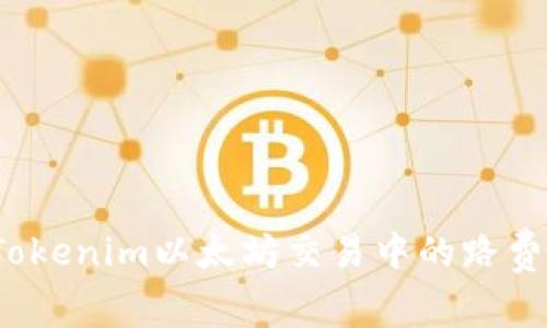 如何解决Tokenim以太坊交易中的路费不足问题?