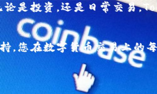 探索Tokenim钱包：轻松将ETH兑换为USDT的指南  
Tokenim钱包, ETH, USDT/guanjianci

### 引言：数字货币的财富之路
在这个数字时代，虚拟货币已成为现代投资的重要组成部分。Ethereum（以太坊，简称ETH）和Tether（USDT）是当前市场上最受欢迎的两种数字资产。ETH以其强大的智能合约功能和以太坊生态系统而被称赞，而USDT则因其与美元挂钩而成为许多人投资组合中的稳定币选择。对于那些想要在Tokenim钱包中将ETH兑换为USDT的人来说，这一过程相对简单，但了解每一步骤和其中的细节是至关重要的。

### Tokenim钱包的入门
首先，让我们来了解Tokenim钱包。想象一下，您的数字资产如同藏匿在一个经过严密保护的金库中，Tokenim钱包就是这样一个金库。它为用户提供安全、便捷的存储方式，并且支持多种数字货币的交易。用户界面友好，新手也能快速上手。无论您是数字货币投资的新手，还是经验丰富的投资者，Tokenim钱包都能满足您的需求。

### 准备工作：创建并安全保存您的钱包
在开始之前，您需要确保您的Tokenim钱包已经创建并得到了妥善设置。在这个过程中，保证您的钱包私钥的安全就像妥善保管您家中最贵重的宝物一样重要。备份您的助记词，并将其保存在安全的地方，以防丢失。想象一下，一旦您的钥匙遗失，可能就会失去进入这个金库的机会。

### 获取ETH：如何购买并存入钱包
接下来，您需要将ETH存入您的Tokenim钱包。如果您是初次接触，不妨考虑通过交易所购买ETH。在这个过程当中，想象一下您走进真正的市场，和商贩讨价还价，最终用现金换得了心仪的物品。在数字货币的世界里，您的银行账户和交易所账户就是您的现金和交易平台，确保选择信誉良好的交易平台能帮助您顺利获取ETH。

### 将ETH兑换为USDT：步骤详解
现在，您已经在Tokenim钱包中拥有了ETH，接下来的步骤就是进行兑换。可以将这一步骤想象为用农田里的果实交换市场上需要的粮食。Tokenim钱包内置了兑换功能，让您能够轻松快捷地完成这一过程：
ol
  listrong登录Tokenim钱包：/strong使用您的账户信息登录Tokenim钱包，确保您处于安全的网络环境中。/li
  listrong选择兑换功能：/strong在主界面上，找到“兑换”或“交易”选项，点击进入相应页面。/li
  listrong输入交易信息：/strong选择您要兑换的货币（ETH）及其数量，并选择您希望得到的货币（USDT）。/li
  listrong确认交易：/strong检查所有信息，确保无误后确认交易。想象一下，在完美的光线下，您将果实递给对方，同时收回自己所需的商品。/li
  listrong完成交易：/strong等待交易完成，交易确认后，USDT将直接转入您的Tokenim钱包余额中。/li
/ol

### 交易完成后的管理：监控与使用USDT
成功将ETH兑换为USDT后，您可以开始探索USDT的使用方式。这就像是在数字化的商场中，您不再是手握现金的顾客，而是可以进行各类交易的商人。您可以选择将USDT用于各类投资，或者在支持USDT的商家中购买商品和服务。USDT的稳定性使其成为许多投资者的理想选择，尤其是在市场波动较大的时候，它能够为投资者提供相对稳定的价值储存方式。

### 注意风险与预防措施
然而，进入数字货币的世界时，风险始终存在。在您进行交易之前，务必做好功课，仔细了解市场的动态。将ETH交换为USDT的过程并不复杂，但确保您明白每一步的潜在风险是非常重要的。想象一下，您在平滑的水面上划船，突然的风向可能会改变您的航道。因此，保持警觉，适时评估市场状况，以调整您的交易策略。

### 结尾：您的数字财富之旅
通过Tokenim钱包，您不仅能够轻松将ETH兑换为USDT，还能够在这个令人激动的数字货币世界中实现财富的增值。随着您不断探索和积累经验，您会发现自己渐渐成为这个领域的专家。无论是投资，还是日常交易，Tokenim钱包都将是您在数字经济时代的得力助手。现在，就让我们行动起来，开启这段激动人心的旅程，在熙攘的数字货币市场中，找到属于自己的位置吧！

### 后记：持续学习与适应
数字货币的世界瞬息万变，想要在这个领域取得长足进步，持续的学习与适应是至关重要的。关注市场动态，学习新技术，并尝试不同的投资策略。正如生活中每一次成功都离不开努力与坚持，您在数字货币交易上的每一步都将是您通向财富自由的阶梯。努力提升自己，拥抱变化，让我们在未来的数字化浪潮中乘风破浪！

以上内容为Tokenim钱包中ETH兑换USDT的完整指南，希望能帮助您顺利完成资产转换，开启您在数字货币世界的繁荣之旅！