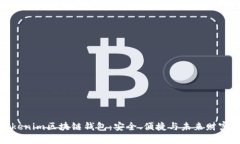 探索Tokenim区块链钱包：安全、便捷与