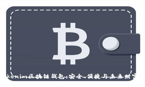 探索Tokenim区块链钱包：安全、便捷与未来财富的钥匙