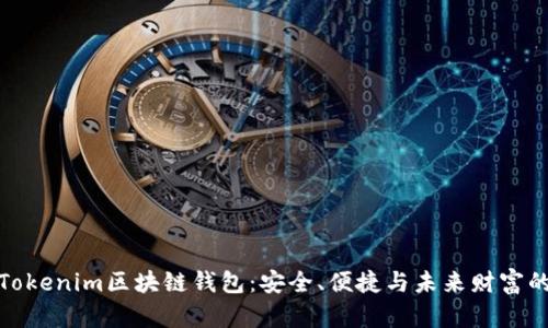 探索Tokenim区块链钱包：安全、便捷与未来财富的钥匙