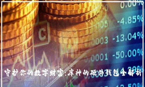 守护你的数字财富：库神的硬件钱包全解析