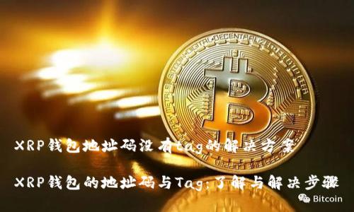 XRP钱包地址码没有tag的解决方案

XRP钱包的地址码与Tag：了解与解决步骤