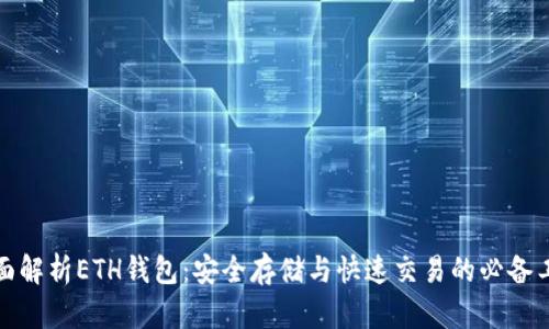 全面解析ETH钱包：安全存储与快速交易的必备工具