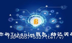 轻松恢复你的Tokenim钱包：助记词的完