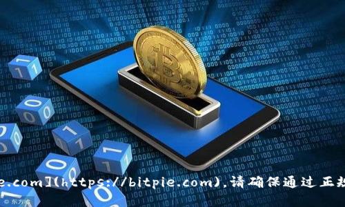 比特派官网的官方网址是 [https://bitpie.com](https://bitpie.com)。请确保通过正规的渠道访问官网，以获取最新信息和服务。
