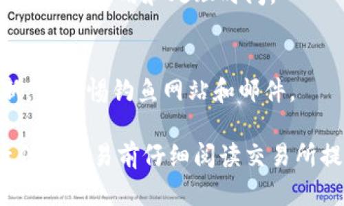要了解如何兑换 TokenIMTX（如果这是您所指的代币），您可以遵循以下步骤。请注意，确保您在进行任何交易之前了解相关风险，并考虑使用官方或知名的平台。

步骤 1：了解 TokenIMTX
在尝试兑换 TokenIMTX 之前，首先要对它有基本的了解。TokenIMTX 是基于区块链技术的数字资产，它可能与特定的项目或平台相关联。在决定兑换之前，研究该代币的背景、用途及其在市场上的表现至关重要。

步骤 2：选择合适的兑换平台
选择一个可靠的交易所或钱包是成功兑换 TokenIMTX 的关键。一些流行的交易所包括 Binance、Coinbase、Huobi 等。确保您选择的平台支持 TokenIMTX，并查看其交易费用及支持的支付方式。

步骤 3：创建账户并完成实名认证
在选定的平台上注册账户，通常需要提供一些个人信息并进行身份验证。这可能包括提供身份证明文件（如护照或驾驶执照），以及上传您的照片。完成实名认证后，您将能够进行交易。

步骤 4：充值您的账户
在兑换 TokenIMTX 之前，您需要在交易所中充值资金。这可以通过银行转账、信用卡充值或是使用其他加密资产进行转换来实现。确保您关注交易所的充值时间以及相关费用。

步骤 5：进行兑换
到账后，您可以在交易所找到 TokenIMTX，并选择兑换的方式。如果您希望将其兑换为其他加密货币，只需在交易界面中选择相应的交易对，然后输入交易数量，确认交易。若想兑换为法币，也将其转到相关法币交易对进行兑换。

步骤 6：提取您的资产
成功交易后，您可以选择将兑换后的资产提取到您的钱包或银行卡。确保选择正确的提取方式并注意取款费用和处理时间。

步骤 7：保持安全
在整个交易过程中，务必要保持安全。使用双重身份验证保护您的账户，保持软件和钱包的安全更新，并警惕钓鱼网站和邮件。

虽然上述步骤提供了一个清晰的框架，但具体的操作可能会因不同交易所而有所不同。务必在进行任何交易前仔细阅读交易所提供的指南和条款，确保您能够了解每一步的细节。