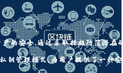 比特派钱包（BitPie Wallet）是一款专注于数字货币的冷钱包工具，旨在为用户提供安全、便捷的资产管理服务。在数字货币的世界中，私钥的管理至关重要，因为它直接关联着用户的数字资产安全。下面将详细介绍比特派钱包的私钥问题以及相关的安全性。

什么是私钥？

在讨论比特派钱包的私钥之前，首先需要了解什么是私钥。私钥就像是你数字货币资产的通行证，只有持有私钥的人才能访问和管理相应的数字资产。私钥是一个复杂的字符串，一旦失去或被盗取，用户将再也无法找回其数字资产。

比特派钱包的私钥管理

比特派钱包采用了去中心化的模式来存储私钥。具体而言，用户的私钥不会存储在比特派的钱包服务器上，而是保存在用户的设备中。这种模式确保了用户对自己资产的完全掌控，因为没有第三方可以访问用户的私钥。

私钥的生成和备份

在创建比特派钱包时，用户将生成一对公钥和私钥。在这一过程中，用户应该妥善记录自己的私钥，并进行备份。比特派钱包会提供一些安全提示来帮助用户保护自己的私钥，包括使用强密码、启用双因素认证等。

私钥的安全性

比特派钱包致力于为用户提供安全的环境来存储数字资产。由于私钥存储在本地设备中，用户可以避免在线黑客攻击的风险。然而，这也意味着用户必须对自己的设备和私钥负责。如果设备丢失或受到病毒感染，私钥也可能面临被盗的风险。

如何保障比特派钱包的安全？

为了保护比特派钱包中的私钥，用户可以采取以下几种措施：

ul
    listrong定期备份：/strong使用专用的备份工具，将自己的私钥和助记词安全地保存到U盘等设备中。/li
    listrong启用双因素认证：/strong为自己的钱包设置双因素认证，增加额外的安全保护。/li
    listrong保持软件更新：/strong确保比特派钱包的应用是最新版本，以利用最新的安全修复。/li
    listrong使用强密码：/strong确保自己的钱包密码复杂且不易被猜测。/li
/ul

总结

比特派钱包确实有私钥，且用户对私钥的管理至关重要。只有有效地管理和保护私钥，用户才能确保自身数字资产的安全。通过采取措施防范潜在的风险，用户可以在比特派钱包中安心存储和管理自己的数字财富。

随着数字货币的普及，越来越多的人开始关注如何安全地存储和管理数字资产。比特派钱包凭借其去中心化的私钥管理模式，为用户提供了一种安全可靠的选择。希望这篇介绍能帮助您更好地理解比特派钱包的私钥管理及其重要性。