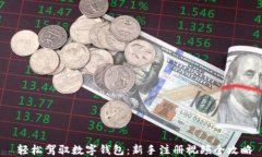  轻松驾驭数字钱包：新手注册视频全