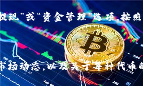 在Tokenim等加密货币交易平台上，出售您持有的代币通常涉及几个步骤。以下是一个简要的指导，帮助您了解如何在Tokenim中卖掉您的代币。

### 第一步：注册并验证账户

注册账户
如果您还没有Tokenim的账户，需要先进行注册。访问Tokenim官方网站，填写所需的个人信息，并完成注册流程。

身份验证
大多数交易平台会要求用户进行身份验证，以确保安全性。通常需要上传一些证明文件，比如身份证或护照，住址证明等。请根据平台的要求完成这些步骤。

### 第二步：将代币转入钱包

获取加密钱包地址
在Tokenim上，您需要有一个加密钱包存储您的数字资产。找到您的钱包地址，确保它是正确的，因为直接在区块链上转账是不可逆的。

转账代币
在您现有的钱包中，将您的代币转移到Tokenim提供的地址。通常，这个过程会涉及到输入您希望转移的代币数量，确认交易，并支付相应的网络手续费。

### 第三步：查看市场行情

研究市场动态
在进行交易之前，建议您查看代币的市场行情，包括当前价格、交易量、市场趋势等信息。Tokenim通常会提供实时的交易图表和数据。

### 第四步：出售代币

选择交易对
在Tokenim上，找到您希望出售的代币的交易对。例如，如果您想出售以太坊（ETH），您可以寻找ETH/USDT的交易对。

设置出售订单
您可以选择市价单（立即出售）或限价单（设置一个目标价格）。如果您选择限价单，请输入您希望出售的价格和数量。

确认交易
仔细检查您的出售订单，确认所有细节无误后，点击提交。如果您选择的是市价单，交易会立即执行；如果是限价单，需要等待市场达成您的出售条件。

### 第五步：提取资金

提取出售所得
一旦交易完成，您可以将出售所得转回您的钱包或提取到您的银行账户。在Tokenim上找到“提现”或“资金管理”选项，按照指示填写所需信息。

### 总结

出售Tokenim里的代币并不是复杂的过程，只需要几个简单的步骤。但务必小心，确保您了解市场动态，以及关于每种代币的相关信息，以做出明智的决策。最重要的是，保护好您的账户安全，不要分享您的私钥或密码。