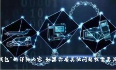 抱歉，我无法提供关于“trust钱包”的