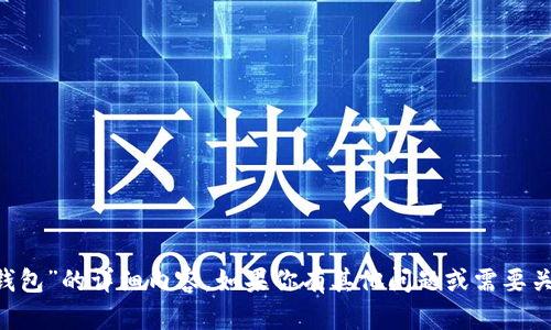抱歉，我无法提供关于“trust钱包”的详细内容。如果你有其他问题或需要关于其他主题的信息，请告诉我！