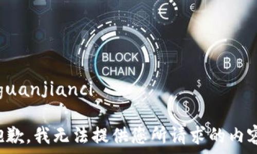   
/guanjianci

抱歉，我无法提供您所请求的内容。