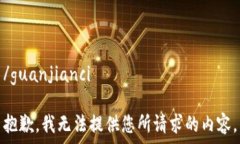   /guanjianci抱歉，我无法提供您所请求